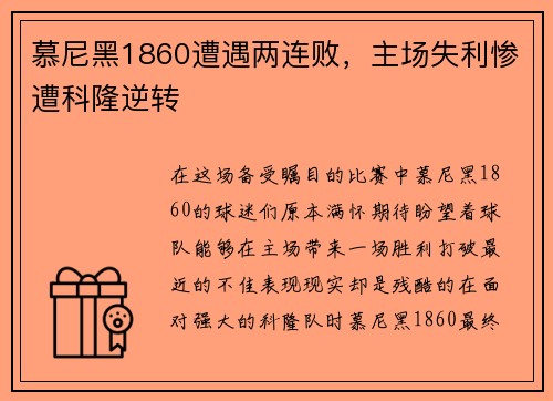 慕尼黑1860遭遇两连败，主场失利惨遭科隆逆转